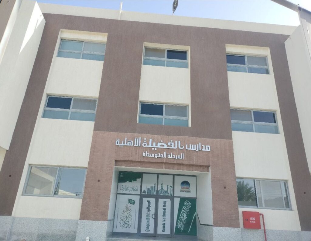 مدارس الفضيلة الأهلية 2